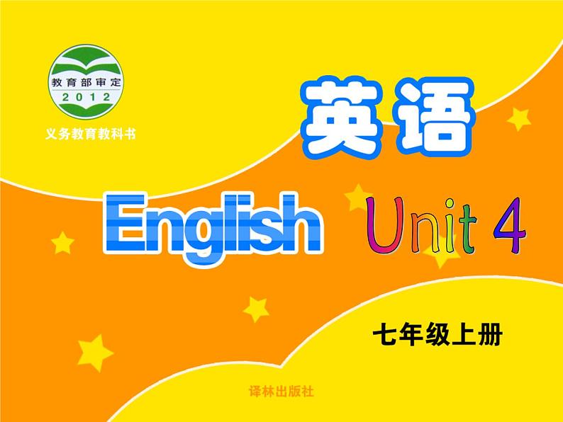 牛津译林版7A unit4 welcome to unit教案+课件+课时练+音频01