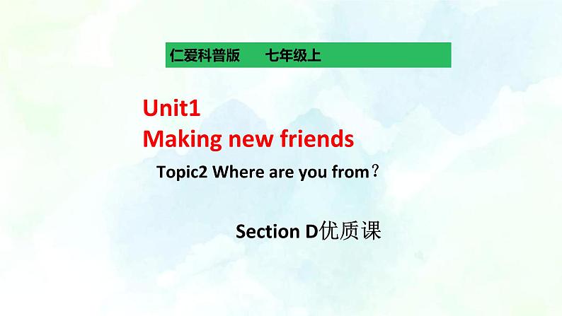 Unit 1 Topic2 Section D (课件+练习+音视频)01