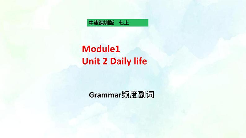 Unit 2 Daily Life Grammar频度副词（课件+练习+素材）01