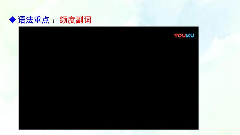 Unit 2 Daily Life Grammar频度副词（课件+练习+素材）05
