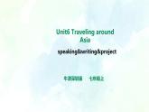 Unit 6 Travelling around Asia 第五课时 speaking&writing&project教案+课件+习题