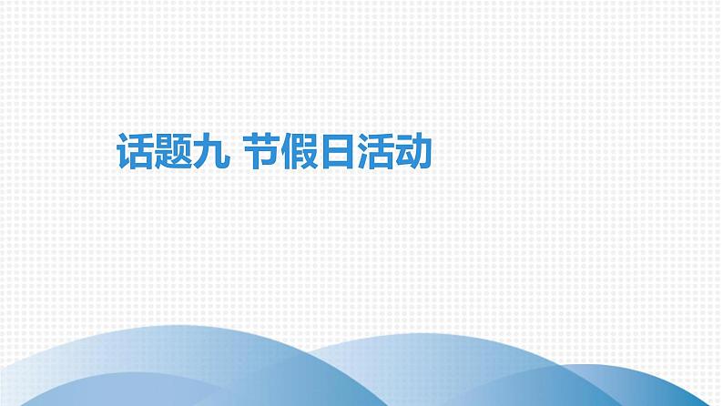 广东中考高分突破英语课件（外研版）教材梳理话题写作·外研版话题九　节假日活动第1页