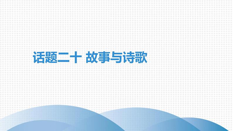 广东中考高分突破英语课件（外研版）教材梳理话题写作·外研版话题二十　故事与诗歌第1页
