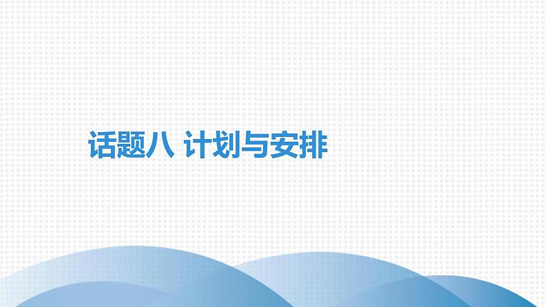 广东中考高分突破英语课件（外研版）教材梳理话题写作·外研版话题八　计划与安排第1页