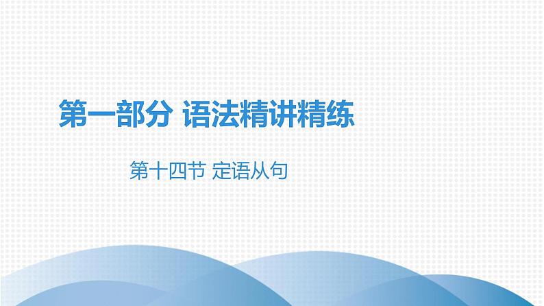 第一部分  广东中考高分突破英语课件（外研版）语法精讲精练第十四节 定语从句第1页