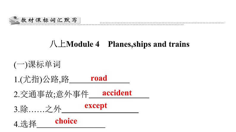 广东中考高分突破英语课件（外研版）教材梳理默写本-外研版第六节　八年级(上)Module 4~Module 6第3页