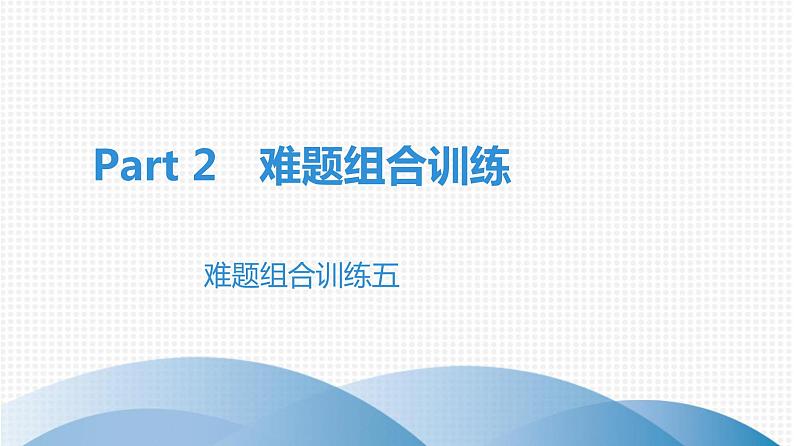 广东中考高分突破英语课件（外研版）Part 1　新题型特训难题组合训练五第1页