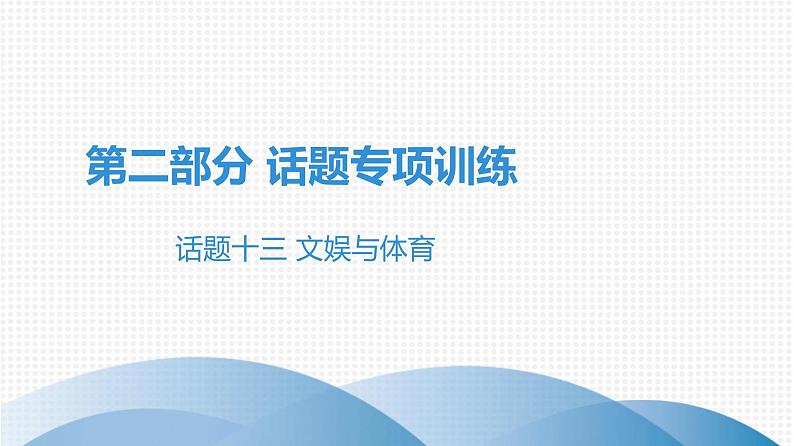 最新中考英语话题专项训练话题十三  文娱与体育课件PPT第1页