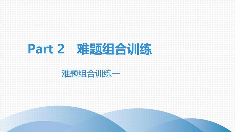 广东中考高分突破英语课件（外研版）Part 1　新题型特训难题组合训练一第1页