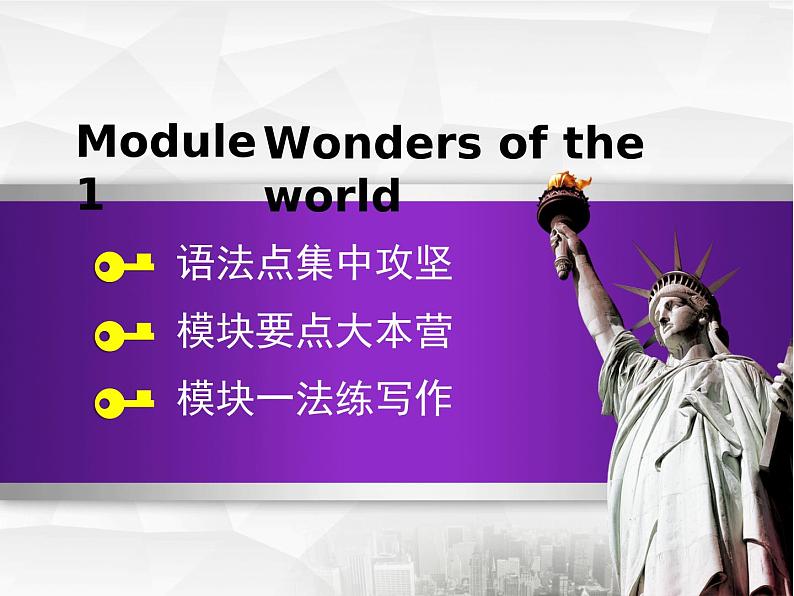 Module 1 Wonders of the world.模块语法写作课件第1页