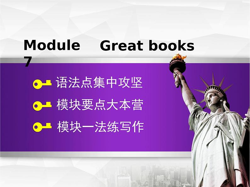 Module 7 Great books.模块语法写作课件01