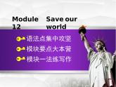 Module 12 Save our world.模塊語(yǔ)法寫作課件