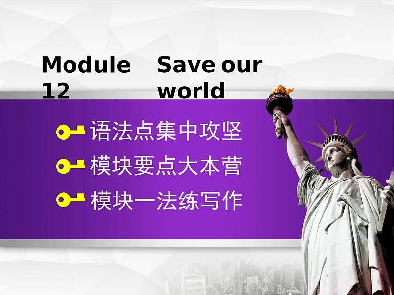 Module 12 Save our world.模块语法写作课件第1页