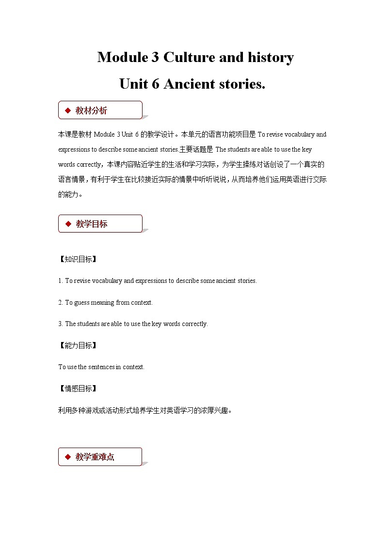 牛津深圳版英语八年级上Module3 Culture and history Unit 6 Ancient stories 教案+同步练习（含答案）01
