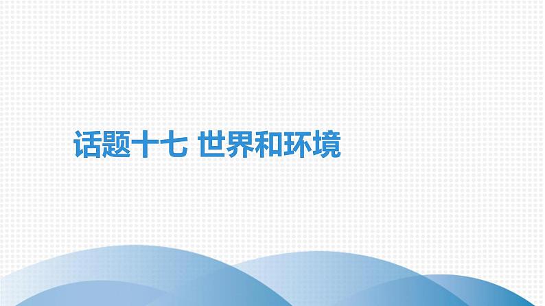 广东中考高分突破英语课件（外研版）教材梳理话题写作·外研版话题十七　世界和环境第1页