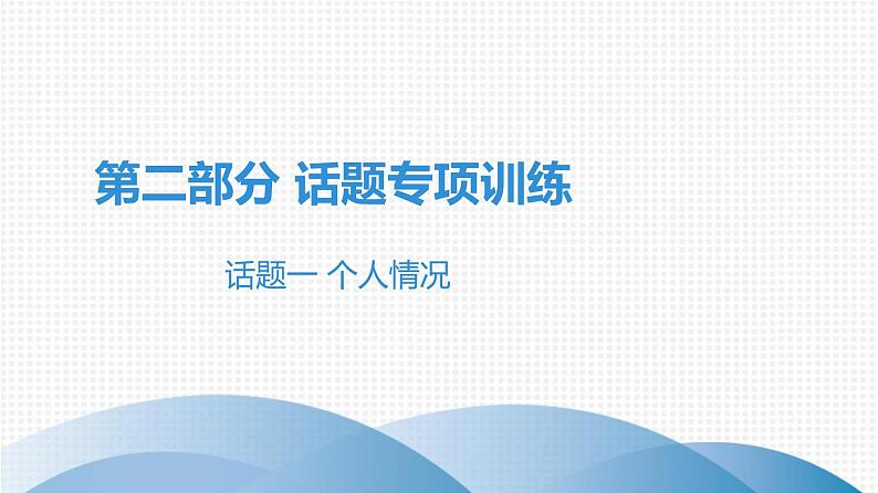 第二部分 广东中考高分突破英语课件（外研版）话题专项训练话题一 个人情况第1页