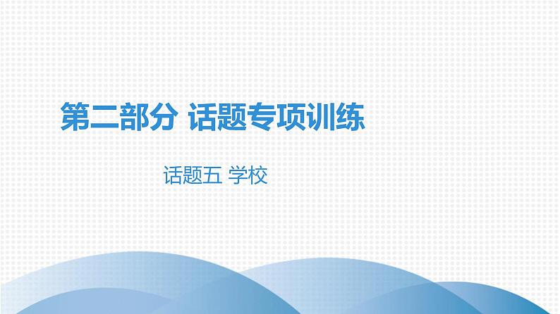 第二部分 广东中考高分突破英语课件（外研版）话题专项训练话题五  学校01