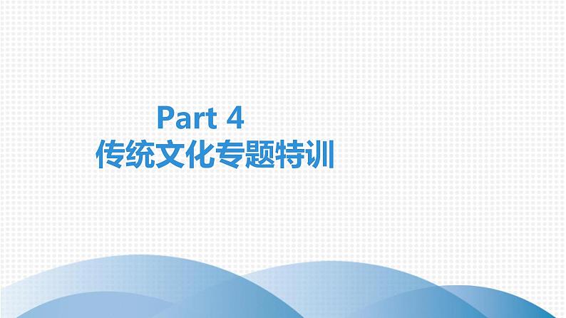 广东中考高分突破英语课件（外研版）Part 1　新题型特训Part 4　传统文化专题特训第1页