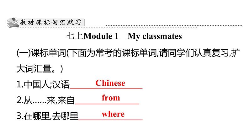 广东中考高分突破英语课件（外研版）教材梳理默写本-外研版第一节　七年级(上)Module 1~Module 5第3页