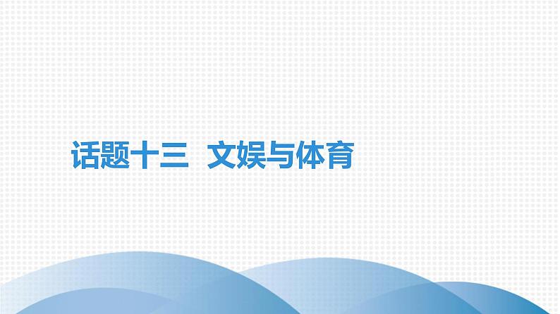 广东中考高分突破英语课件（外研版）教材梳理话题写作·外研版话题十三　文娱与体育第1页