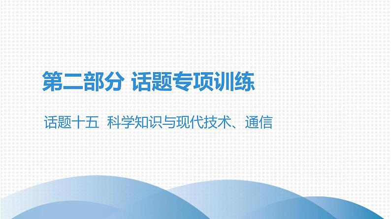 第二部分 广东中考高分突破英语课件（外研版）话题专项训练话题十五  科学知识与现代技术、通信第1页