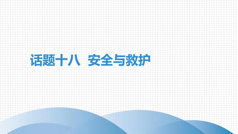 广东中考高分突破英语课件（外研版）教材梳理话题写作·外研版话题十八　安全与救护第1页