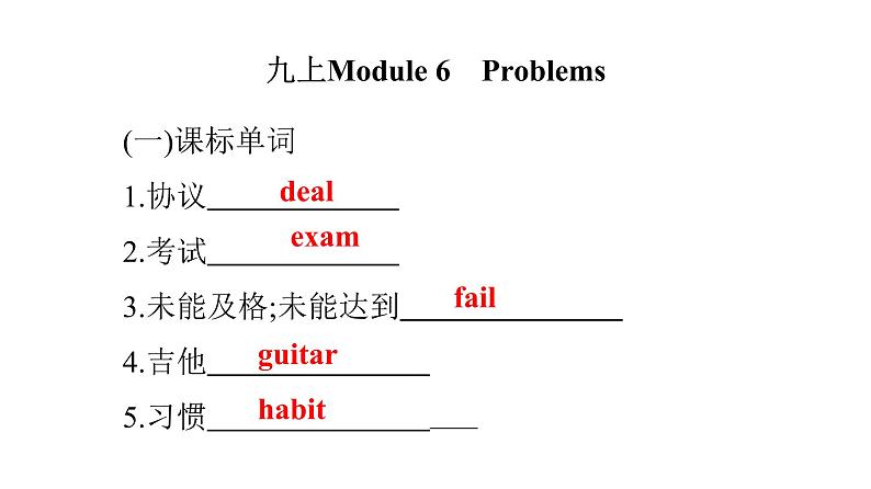 广东中考高分突破英语课件（外研版）教材梳理默写本-外研版第十六节　九年级(上)Module 5~Module 607