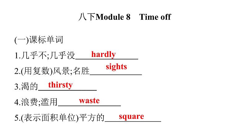 广东中考高分突破英语课件（外研版）教材梳理默写本-外研版第十二节　八年级(下)Module 7~Module 8第7页