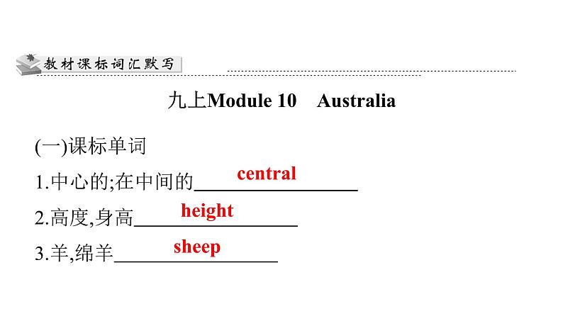 广东中考高分突破英语课件（外研版）教材梳理默写本-外研版第十八节　九年级(上)Module 10~Module 1203