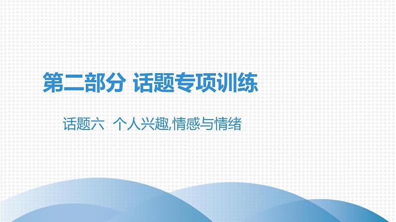 第二部分 广东中考高分突破英语课件（外研版）话题专项训练话题六  个人兴趣,情感与情绪第1页