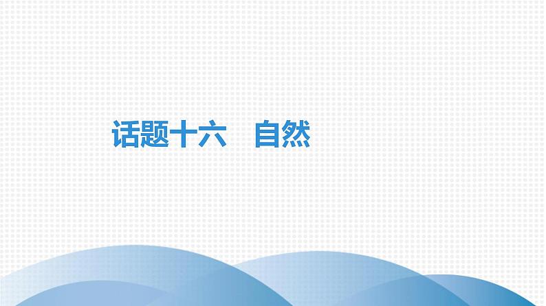 广东中考高分突破英语课件（外研版）教材梳理话题写作·外研版话题十六　自然第1页