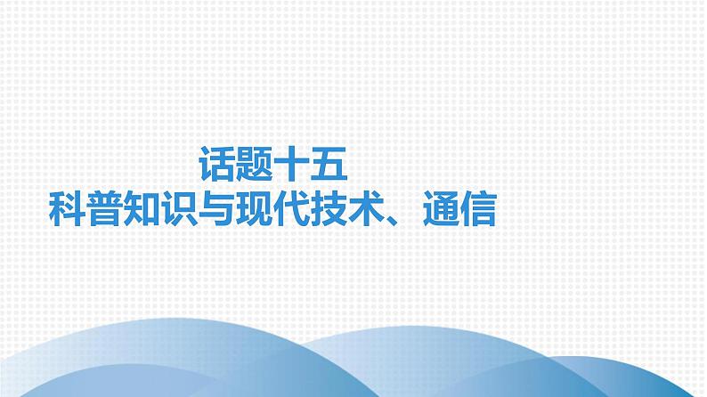 广东中考高分突破英语课件（外研版）教材梳理话题写作·外研版话题十五　科普知识与现代技术、通信第1页