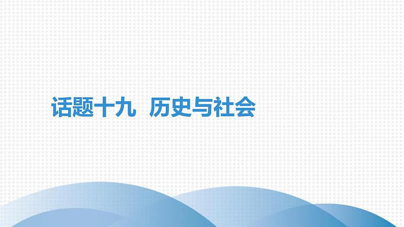 广东中考高分突破英语课件（外研版）教材梳理话题写作·外研版话题十九　历史与社会第1页