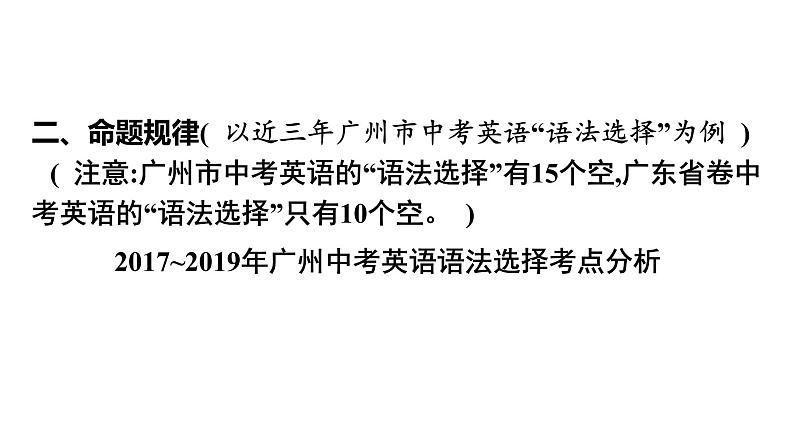 最新中考英语 中考题型解题指导第一节  语法选择课件PPT05