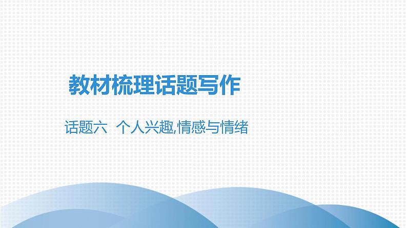 最新中考英语课件话题六  个人兴趣,情感与情绪01