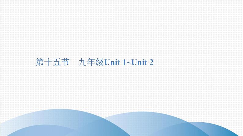 最新中考复习英语课件第十五节　九年级Unit 1~Unit 2第1页