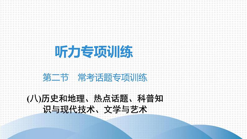 中考英语听力常考话题专项训练(八)历史和地理、热点话题、科普知识与现代技术、文学与艺术课件PPT第1页