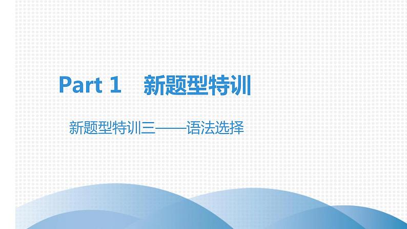 最新中考英语复习特训三——语法选择课件PPT第1页