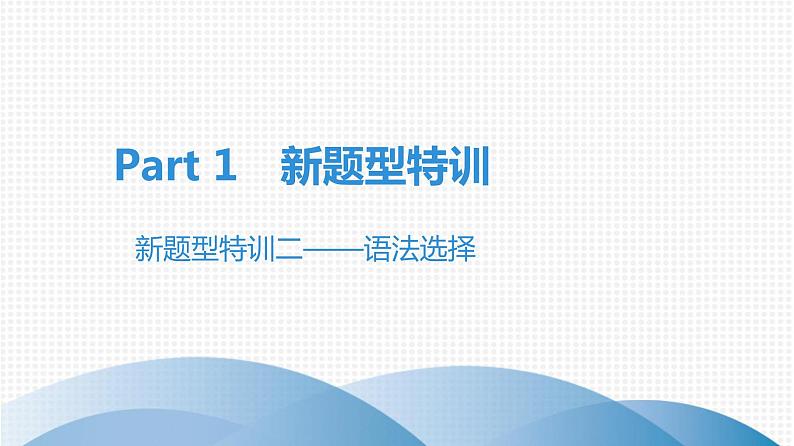 最新中考英语复习课件特训二——语法选择01