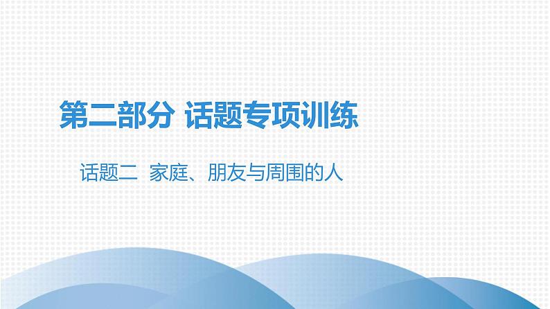 最新中考英语话题专项训练话题二   家庭、朋友与周围的人课件PPT01