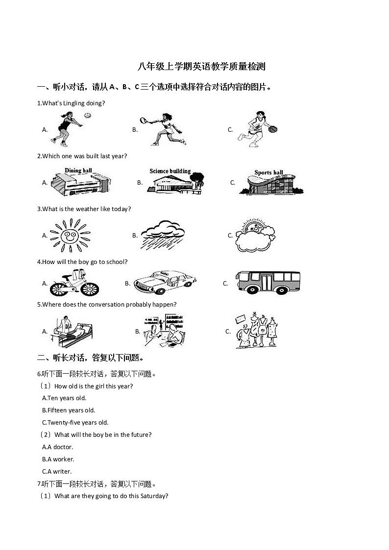 浙江省嘉兴市八年级上学期英语教学质量检测（一）第1页