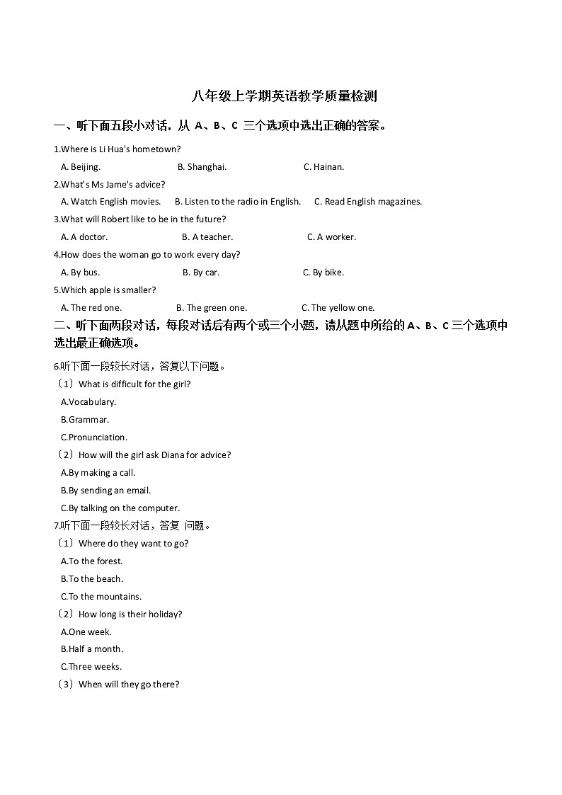 浙江省衢州市八年级上学期英语教学质量检测第1页