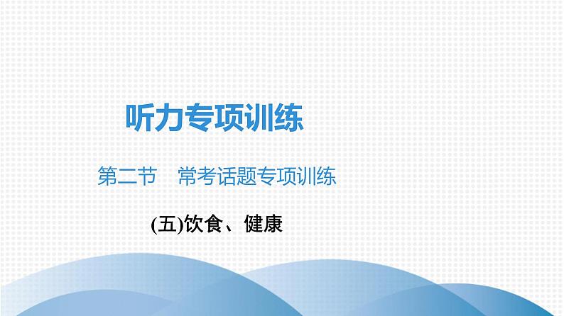 中考英语听力常考话题专项训练(五)饮食、健康课件PPT第1页