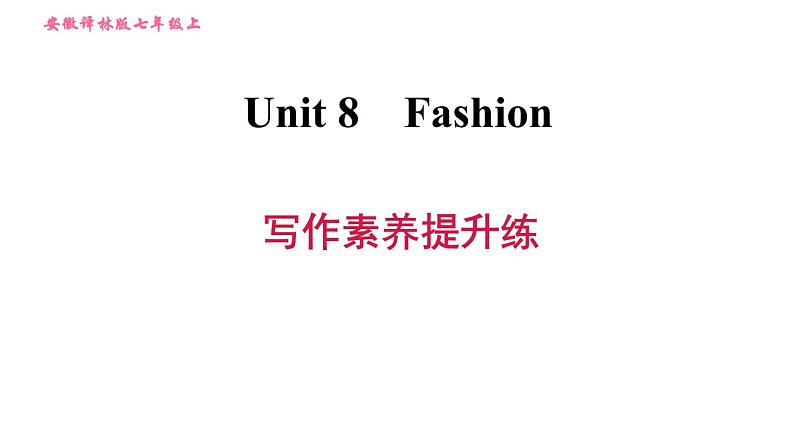 译林版七年级上册英语习题课件 Unit8 写作素养提升练第1页