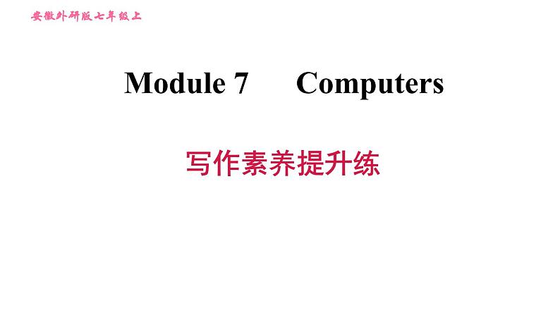 外研版七年级上册英语 Module7 习题课件01