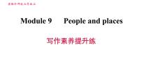 初中外研版 (新标准)Module 9 People and places综合与测试习题课件ppt