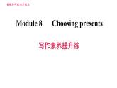 外研版七年級(jí)上冊(cè)英語(yǔ)習(xí)題課件 Module8 寫作素養(yǎng)提升練