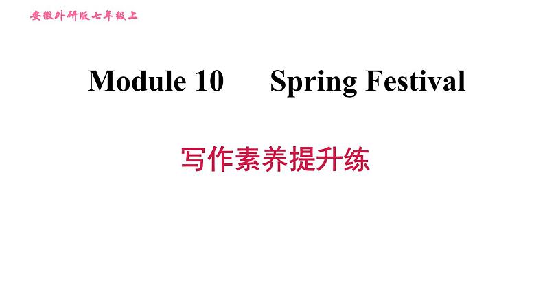 外研版七年级上册英语习题课件 Module10 写作素养提升练第1页