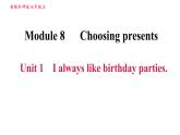 外研版七年級上冊英語習(xí)題課件 Module8 Unit 1 I always like birthday parties