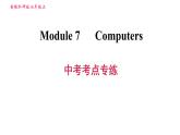 外研版七年級(jí)上冊(cè)英語習(xí)題課件 Module7 中考考點(diǎn)專練